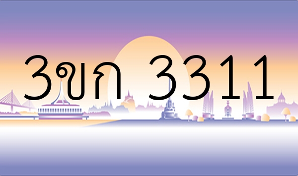 3ขก 3311